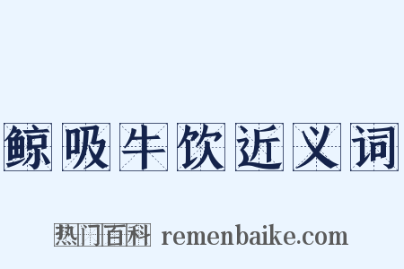 鲸吸牛饮近义词是什么意思的图片